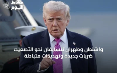 واشنطن وطهران تتسابقان نحو التصعيد: ضربات جديدة وتهديدات متبادلة