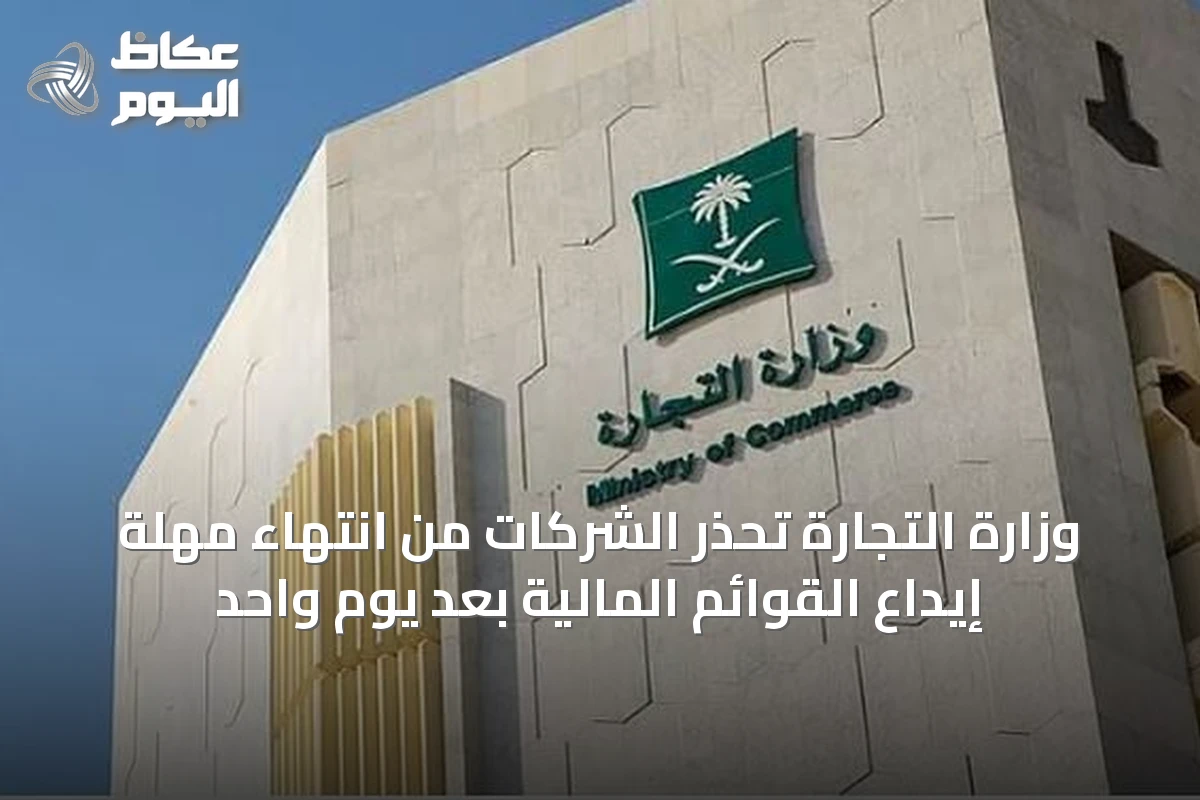 وزارة التجارة تحذر الشركات من انتهاء مهلة إيداع القوائم المالية بعد يوم واحد