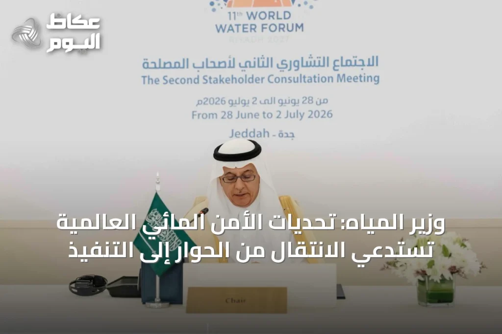 وزير المياه: تحديات الأمن المائي العالمية تستدعي الانتقال من الحوار إلى التنفيذ
