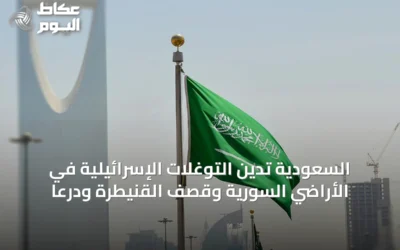 السعودية تدين التوغلات الإسرائيلية في الأراضي السورية وقصف القنيطرة ودرعا
