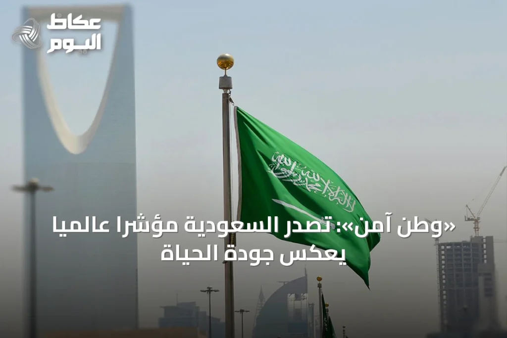 «وطن آمن»: تصدر السعودية مؤشراً عالمياً يعكس جودة الحياة