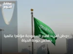 «وطن آمن»: تصدر السعودية مؤشراً عالمياً يعكس جودة الحياة