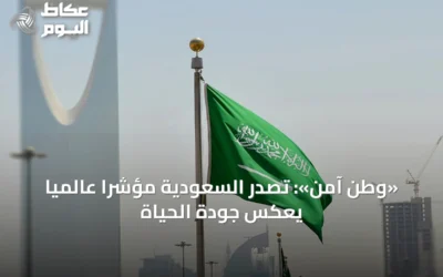 «وطن آمن»: تصدر السعودية مؤشراً عالمياً يعكس جودة الحياة
