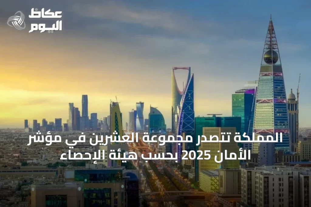 المملكة تتصدر مجموعة العشرين في مؤشر الأمان 2025 بحسب هيئة الإحصاء