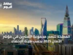 المملكة تتصدر مجموعة العشرين في مؤشر الأمان 2025 بحسب هيئة الإحصاء