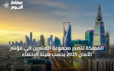 المملكة تتصدر مجموعة العشرين في مؤشر الأمان 2025 بحسب هيئة الإحصاء