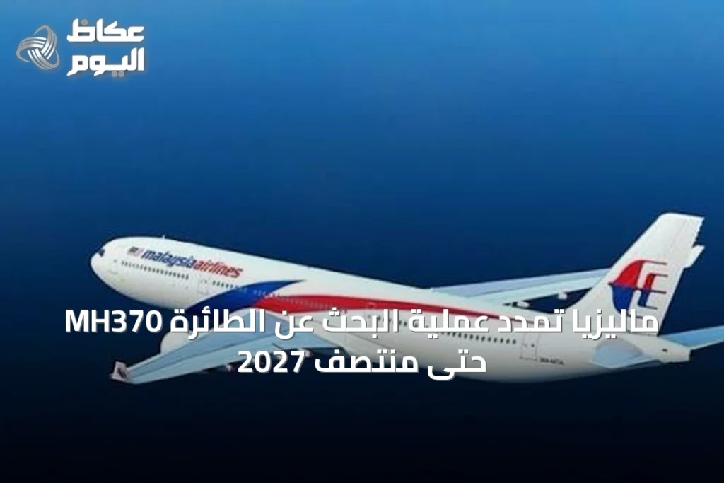 ماليزيا تمدد عملية البحث عن الطائرة MH370 حتى منتصف 2027