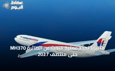 ماليزيا تمدد عملية البحث عن الطائرة MH370 حتى منتصف 2027