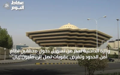 وزارة الداخلية تُحذر من تسهيل دخول مخالفين نظام أمن الحدود وتفرض عقوبات تصل إلى مليون ريال