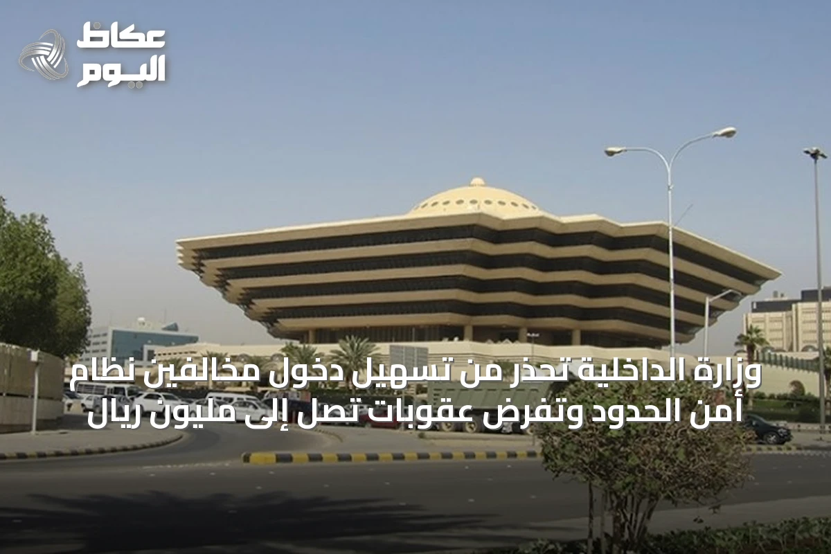 وزارة الداخلية تُحذر من تسهيل دخول مخالفين نظام أمن الحدود وتفرض عقوبات تصل إلى مليون ريال