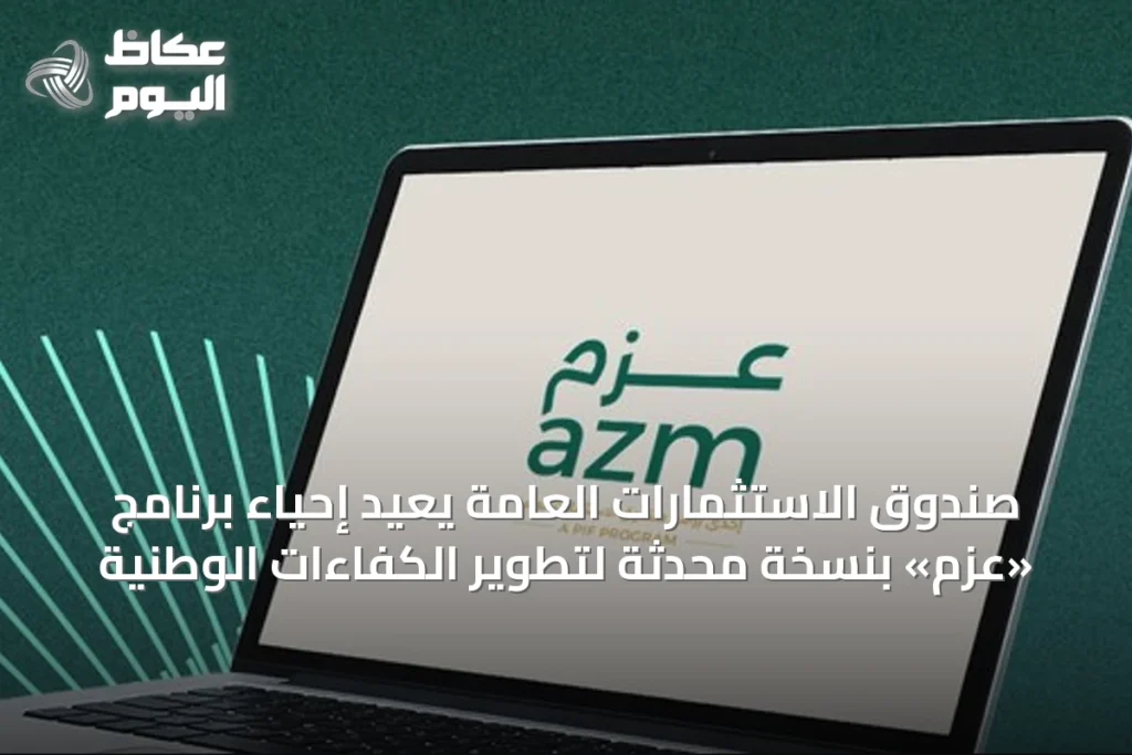 صندوق الاستثمارات العامة يُعيد إحياء برنامج «عزم» بنسخة محدثة لتطوير الكفاءات الوطنية