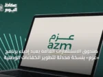 صندوق الاستثمارات العامة يُعيد إحياء برنامج «عزم» بنسخة محدثة لتطوير الكفاءات الوطنية