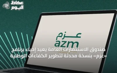 صندوق الاستثمارات العامة يُعيد إحياء برنامج «عزم» بنسخة محدثة لتطوير الكفاءات الوطنية