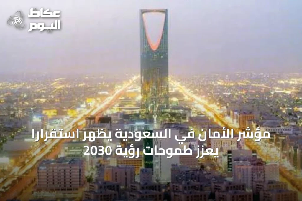 مؤشر الأمان في السعودية يظهر استقراراً يعزز طموحات رؤية 2030