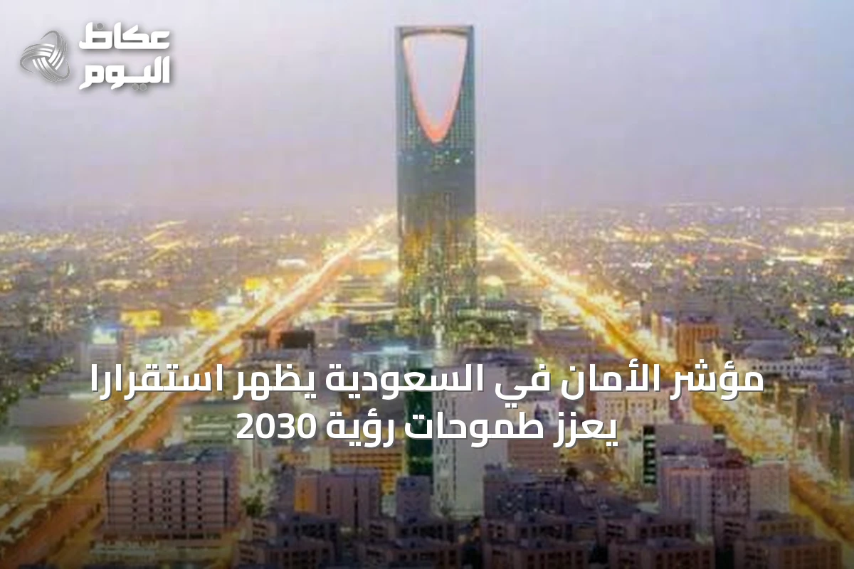 مؤشر الأمان في السعودية يظهر استقراراً يعزز طموحات رؤية 2030