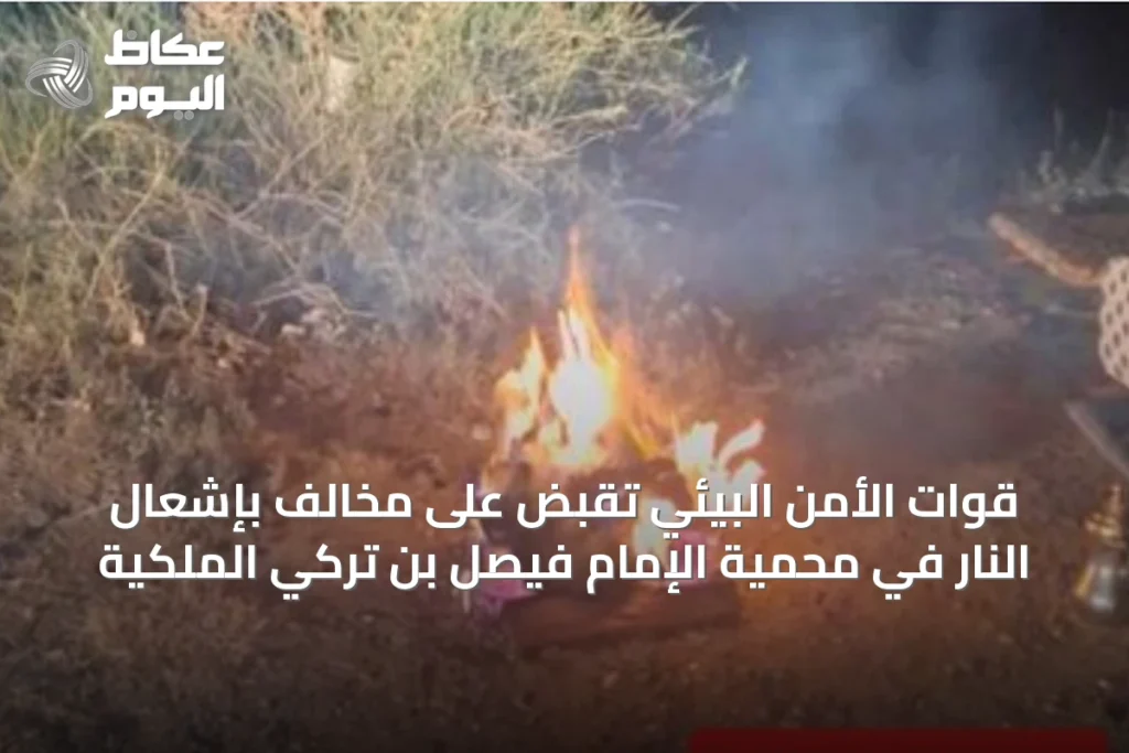قوات الأمن البيئي تُقَبض على مخالف بإشعال النار في محمية الإمام فيصل بن تركي الملكية
