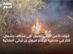 قوات الأمن البيئي تُقَبض على مخالف بإشعال النار في محمية الإمام فيصل بن تركي الملكية