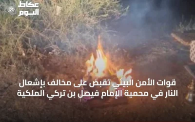 قوات الأمن البيئي تُقَبض على مخالف بإشعال النار في محمية الإمام فيصل بن تركي الملكية