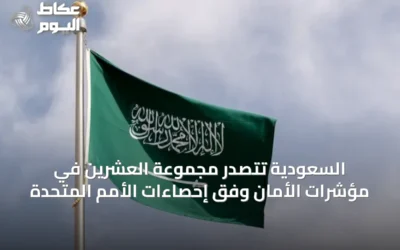 السعودية تتصدر مجموعة العشرين في مؤشرات الأمان وفق إحصاءات الأمم المتحدة