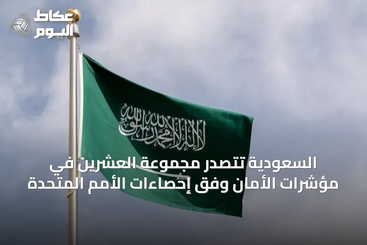 السعودية تتصدر مجموعة العشرين في مؤشرات الأمان وفق إحصاءات الأمم المتحدة