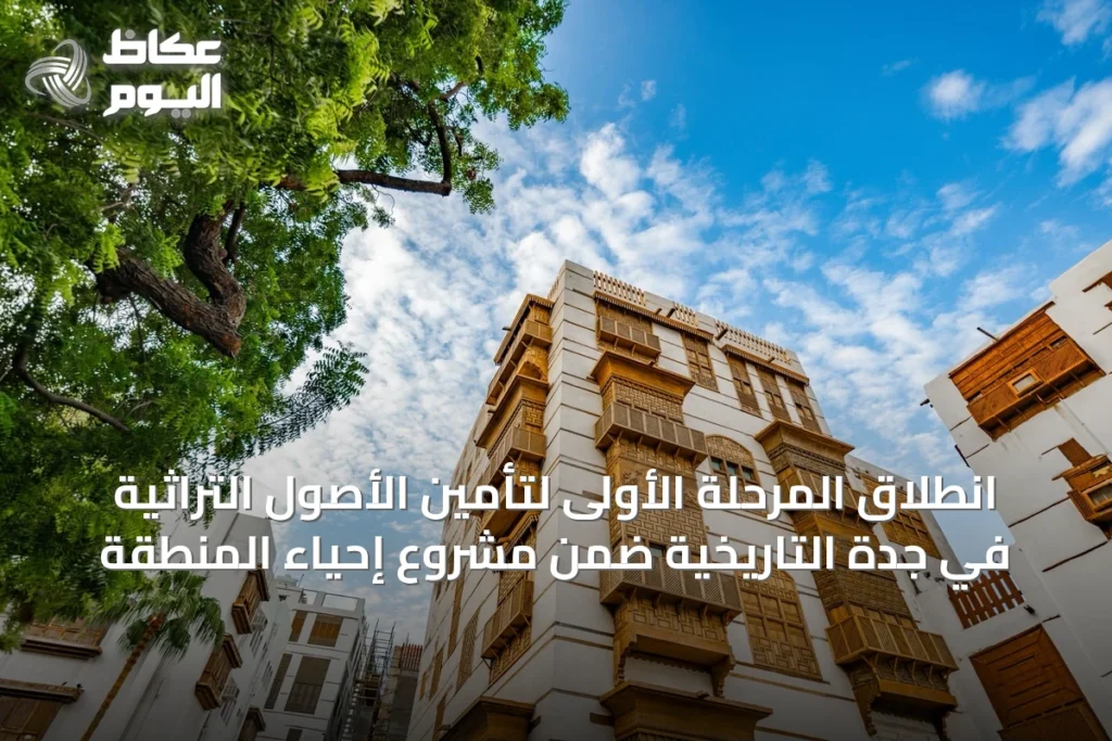 انطلاق المرحلة الأولى لتأمين الأصول التراثية في جدة التاريخية ضمن مشروع إحياء المنطقة