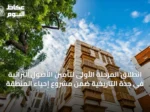 انطلاق المرحلة الأولى لتأمين الأصول التراثية في جدة التاريخية ضمن مشروع إحياء المنطقة