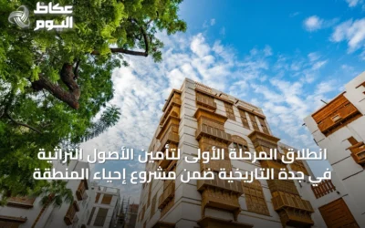 انطلاق المرحلة الأولى لتأمين الأصول التراثية في جدة التاريخية ضمن مشروع إحياء المنطقة