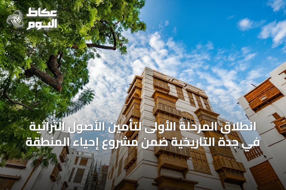 انطلاق المرحلة الأولى لتأمين الأصول التراثية في جدة التاريخية ضمن مشروع إحياء المنطقة