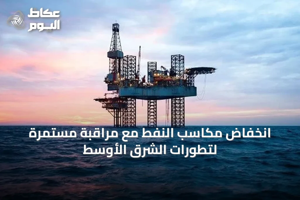 انخفاض مكاسب النفط مع مراقبة مستمرة لتطورات الشرق الأوسط