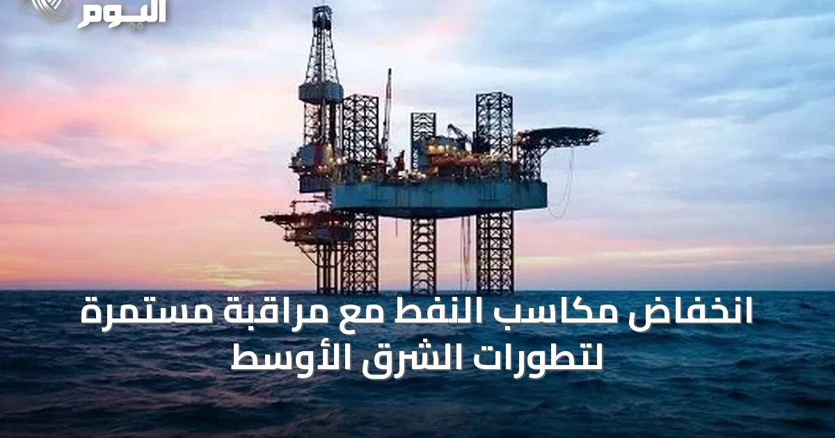 انخفاض مكاسب النفط مع مراقبة مستمرة لتطورات الشرق الأوسط