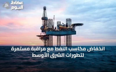 انخفاض مكاسب النفط مع مراقبة مستمرة لتطورات الشرق الأوسط