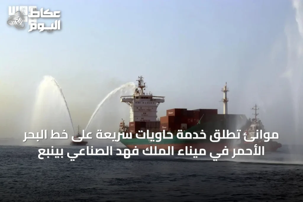 موانئ تُطلق خدمة حاويات سريعة على خط البحر الأحمر في ميناء الملك فهد الصناعي بينبع