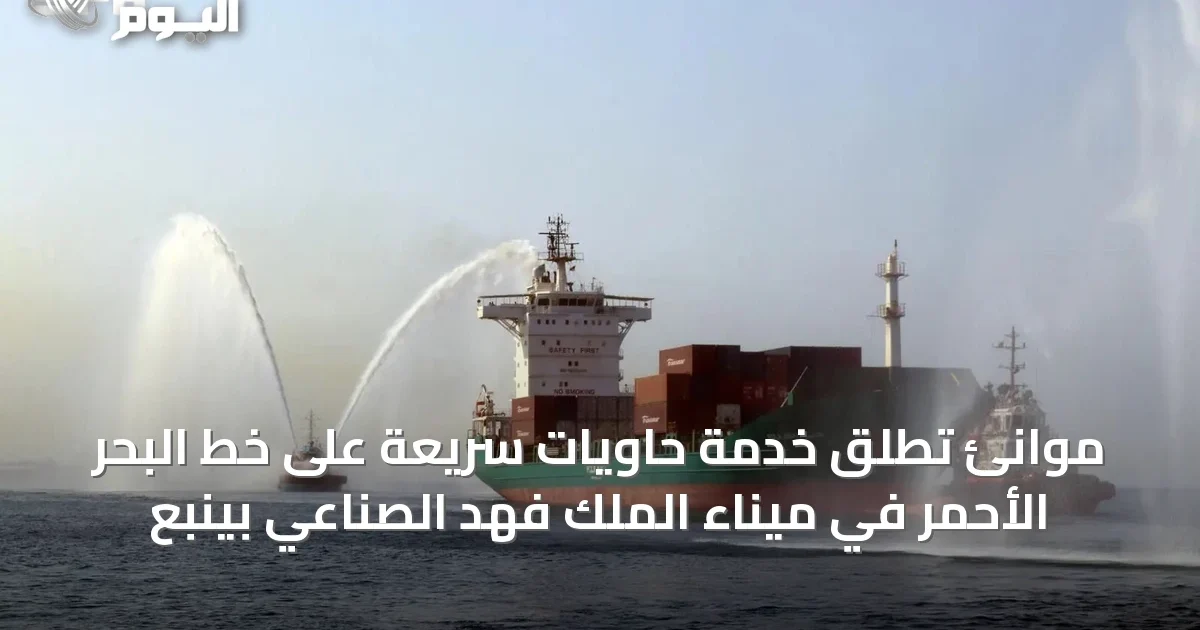 موانئ تُطلق خدمة حاويات سريعة على خط البحر الأحمر في ميناء الملك فهد الصناعي بينبع