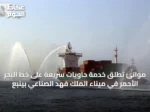 موانئ تُطلق خدمة حاويات سريعة على خط البحر الأحمر في ميناء الملك فهد الصناعي بينبع