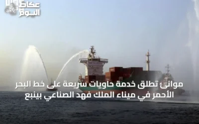 موانئ تُطلق خدمة حاويات سريعة على خط البحر الأحمر في ميناء الملك فهد الصناعي بينبع