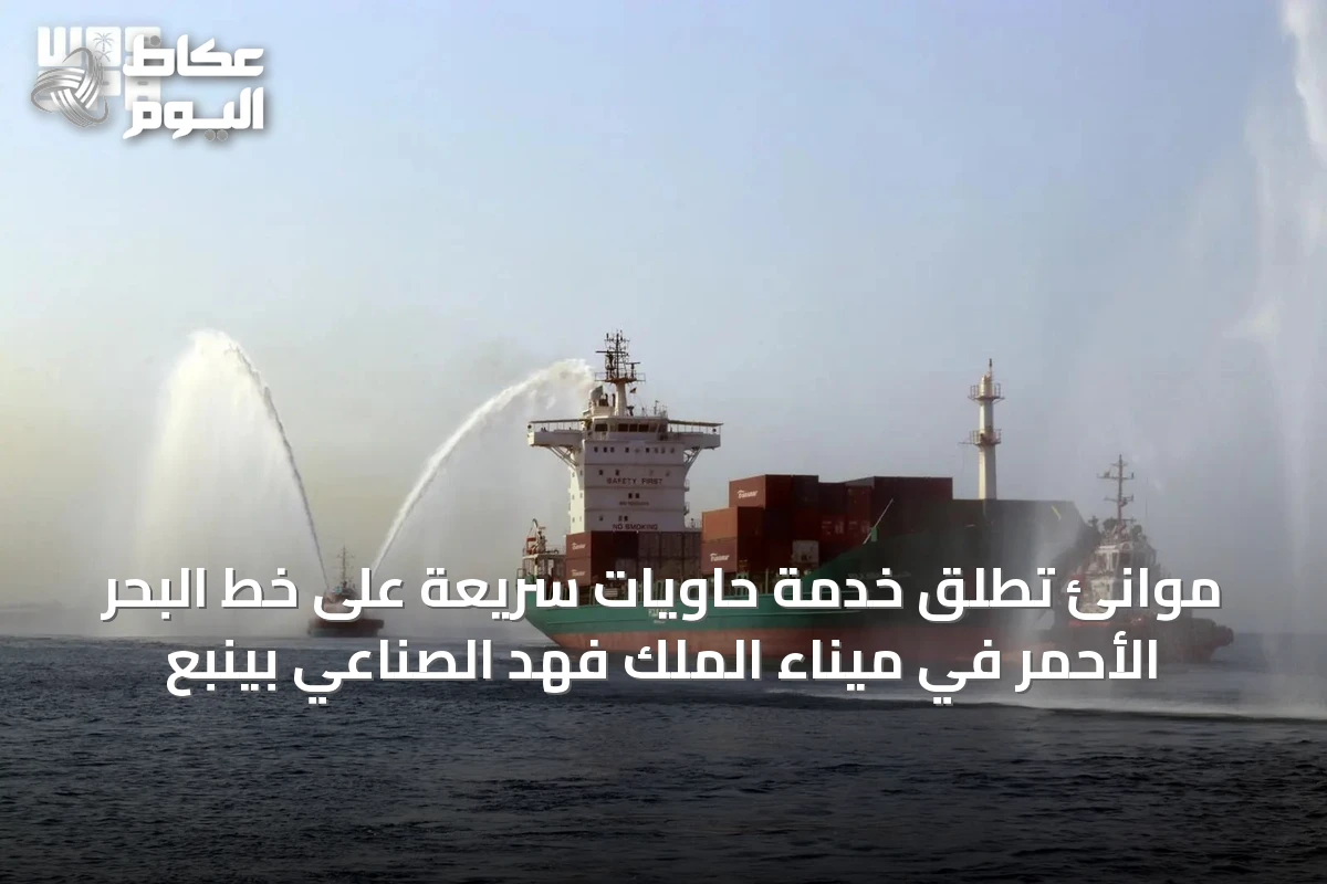 موانئ تُطلق خدمة حاويات سريعة على خط البحر الأحمر في ميناء الملك فهد الصناعي بينبع