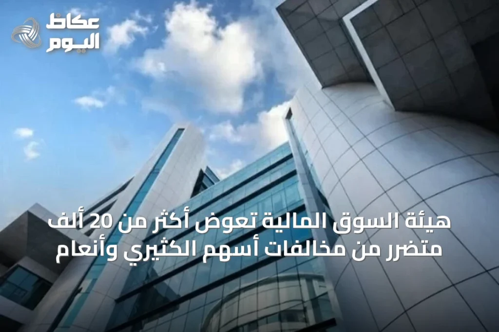 هيئة السوق المالية تعوّض أكثر من 20 ألف متضرر من مخالفات أسهم الكثيري وأنعام