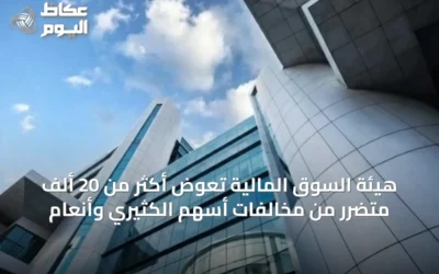 هيئة السوق المالية تعوّض أكثر من 20 ألف متضرر من مخالفات أسهم الكثيري وأنعام