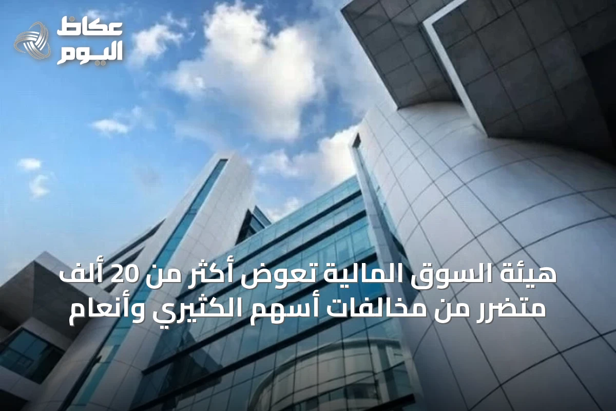 هيئة السوق المالية تعوّض أكثر من 20 ألف متضرر من مخالفات أسهم الكثيري وأنعام