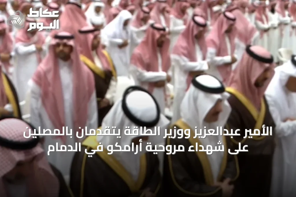 الأمير عبدالعزيز ووزير الطاقة يتقدمان بالمصلين على شهداء مروحية أرامكو في الدمام