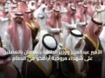 الأمير عبدالعزيز ووزير الطاقة يتقدمان بالمصلين على شهداء مروحية أرامكو في الدمام