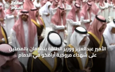الأمير عبدالعزيز ووزير الطاقة يتقدمان بالمصلين على شهداء مروحية أرامكو في الدمام