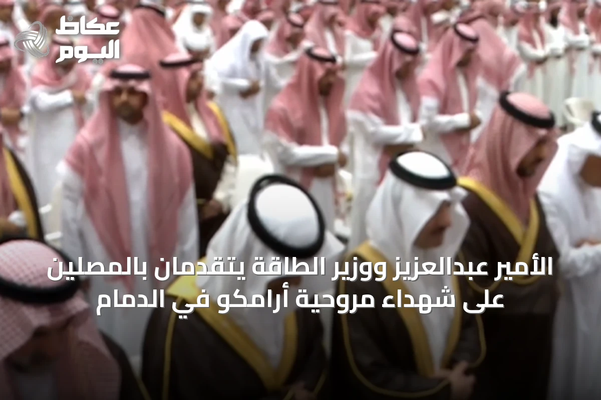 الأمير عبدالعزيز ووزير الطاقة يتقدمان بالمصلين على شهداء مروحية أرامكو في الدمام