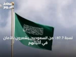 نسبة 97.7٪ من السعوديين يشعرون بالأمان في أحيائهم
