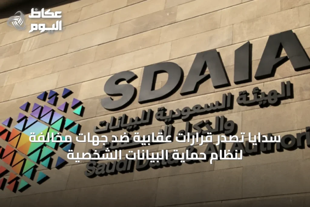 سدايا تصدر قرارات عقابية ضد جهات مخالفة لنظام حماية البيانات الشخصية