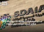 سدايا تصدر قرارات عقابية ضد جهات مخالفة لنظام حماية البيانات الشخصية