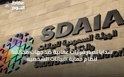 سدايا تصدر قرارات عقابية ضد جهات مخالفة لنظام حماية البيانات الشخصية