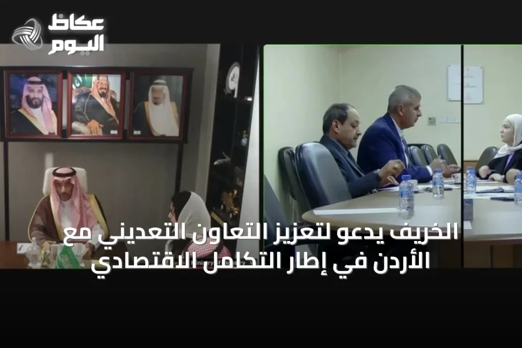 الخريف يدعو لتعزيز التعاون التعديني مع الأردن في إطار التكامل الاقتصادي