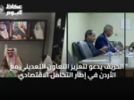 الخريف يدعو لتعزيز التعاون التعديني مع الأردن في إطار التكامل الاقتصادي