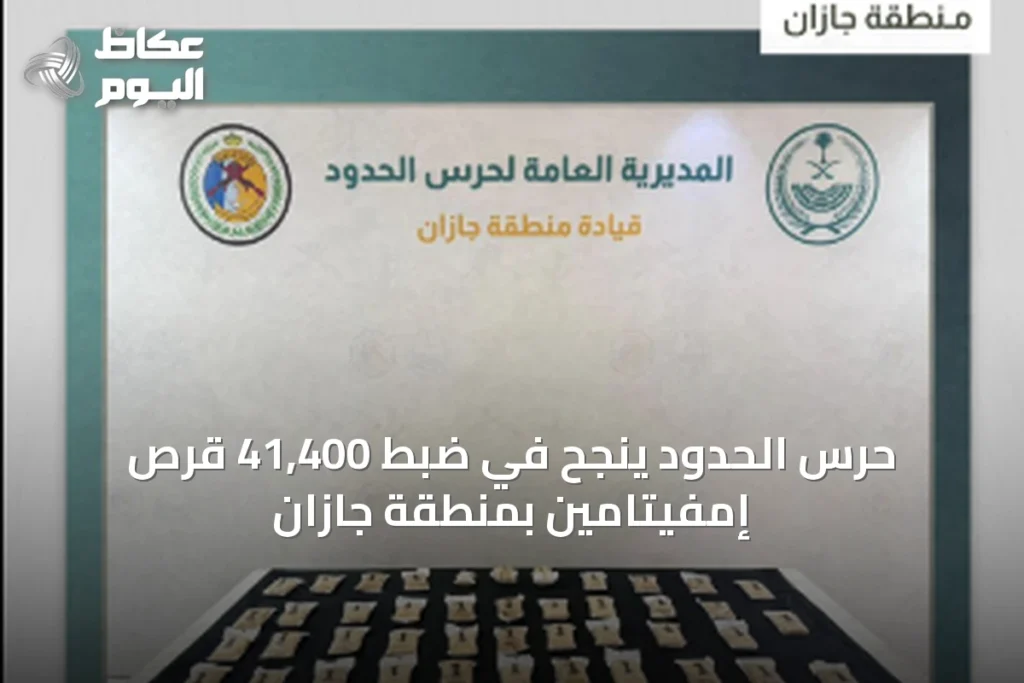 حرس الحدود ينجح في ضبط 41,400 قرص إمفيتامين بمنطقة جازان